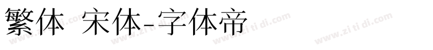 繁体 宋体字体转换